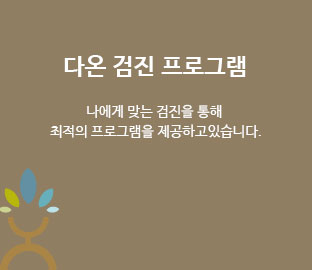 다온 검진 프로그램 나에게 맞는 검진을 통해 최적의 프로그램을 제공하고 있습니다.